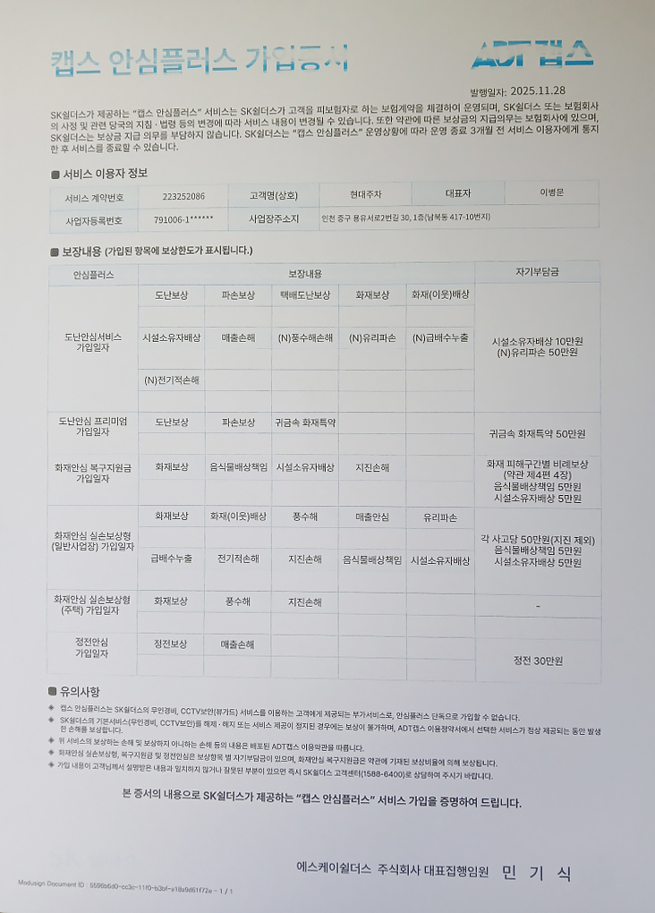 캡스 안심+ 가입증서